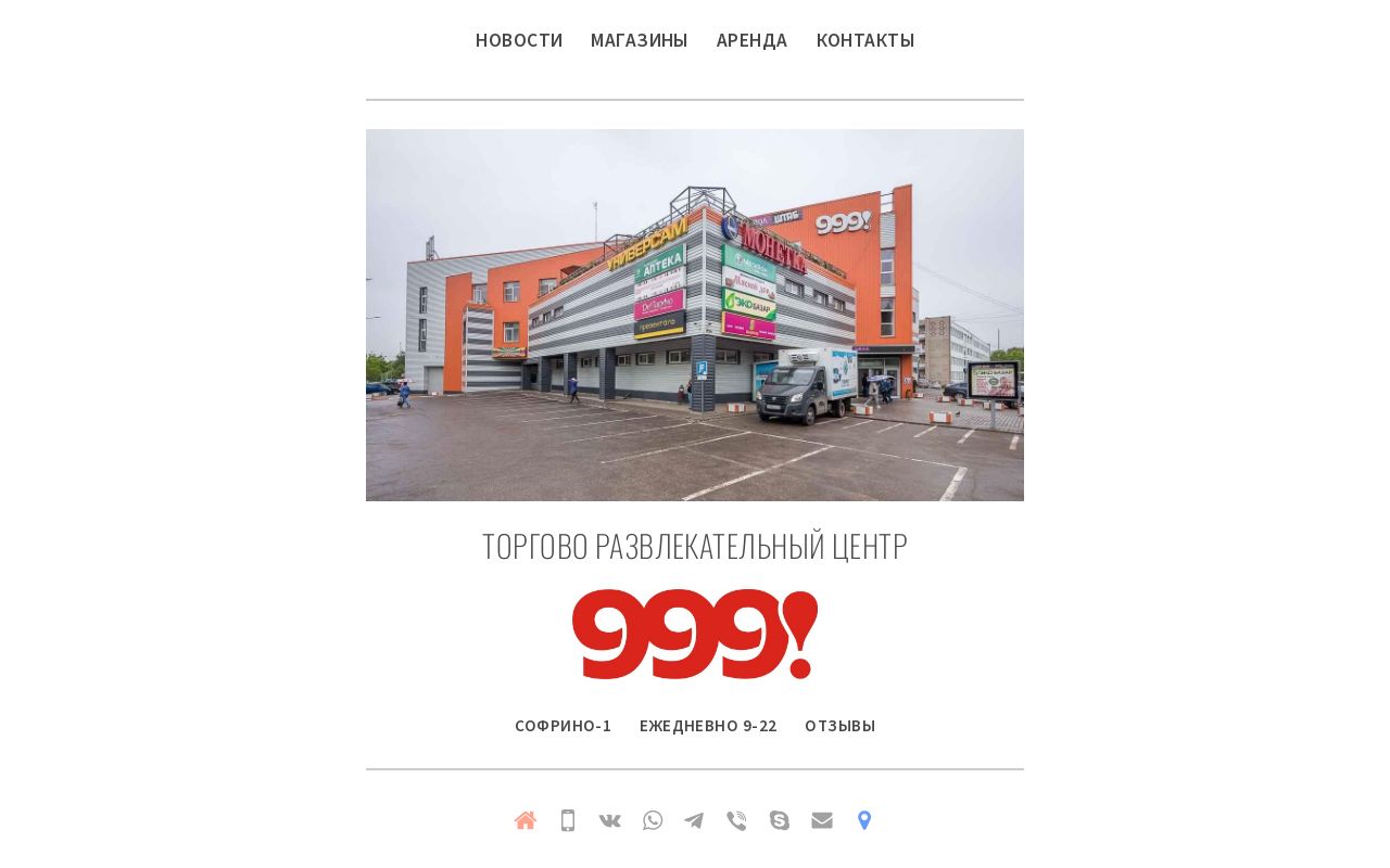 ТРЦ 999! в Софрино-1